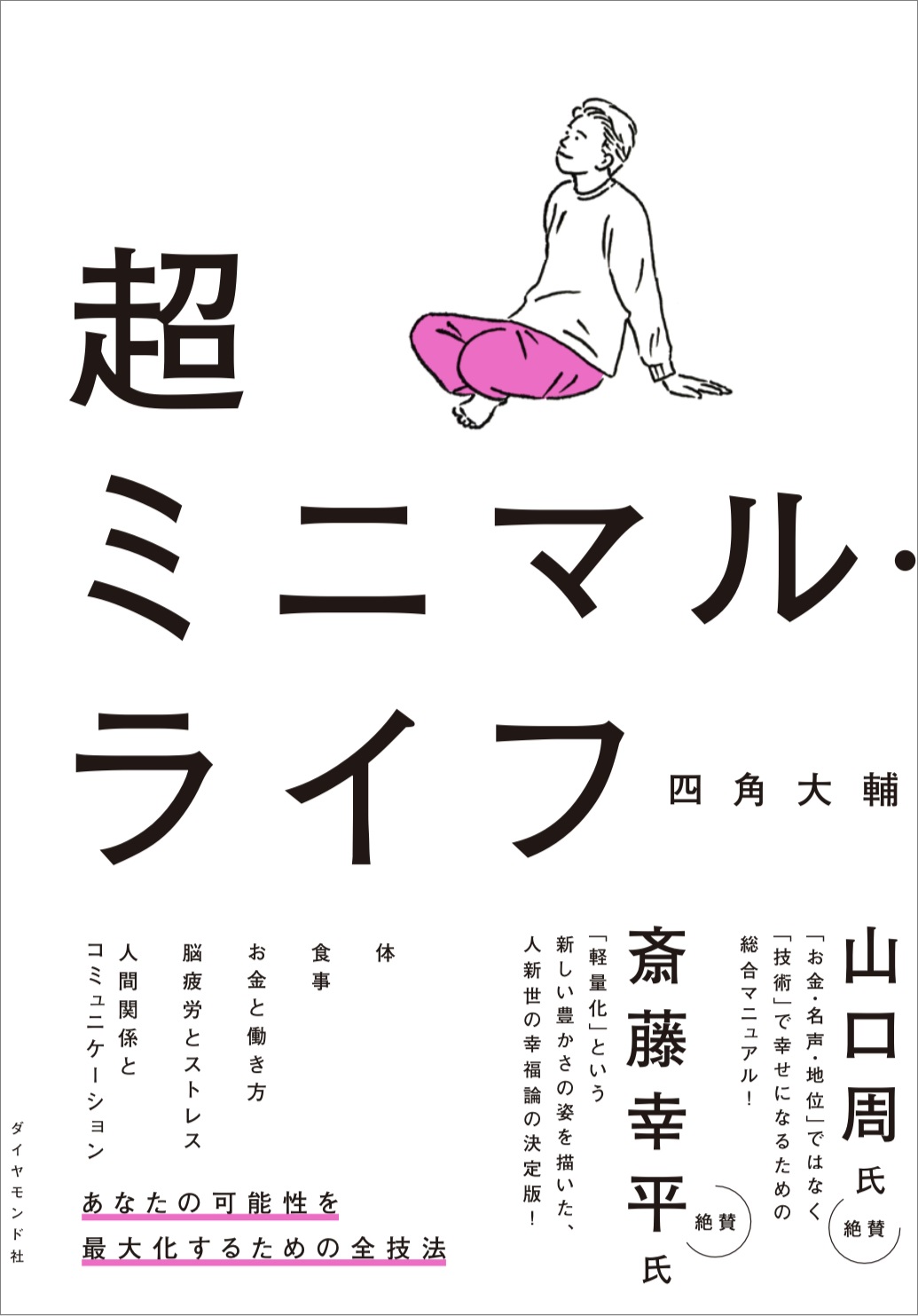 TALK Vol.13 注目の書籍『超ミニマル主義』『超ミニマル・ライフ』の